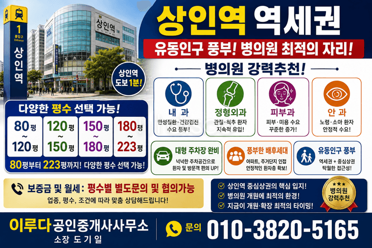 상인역역세권 병의원 내과 정형외과 피부과 안과 80평~223평까지 다양한면적