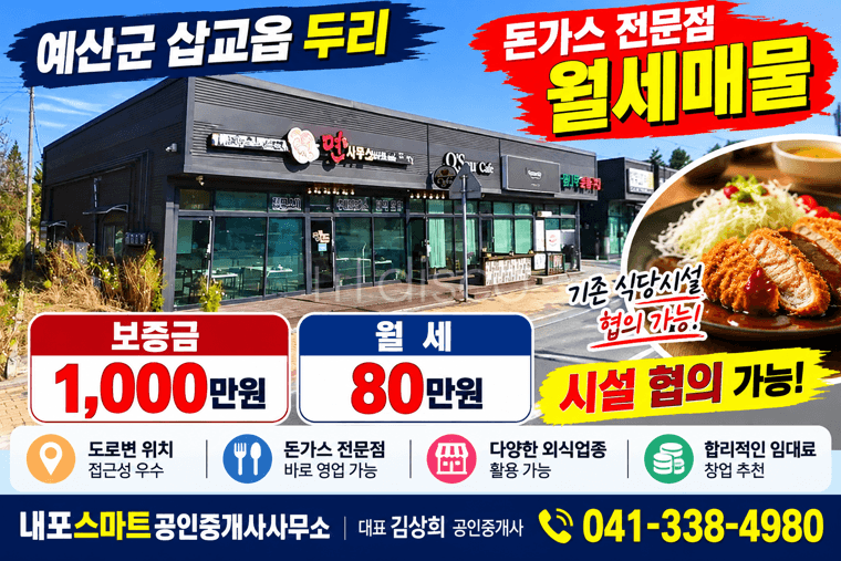 예산군 삽교읍 두리 돈가스 전문점 임대