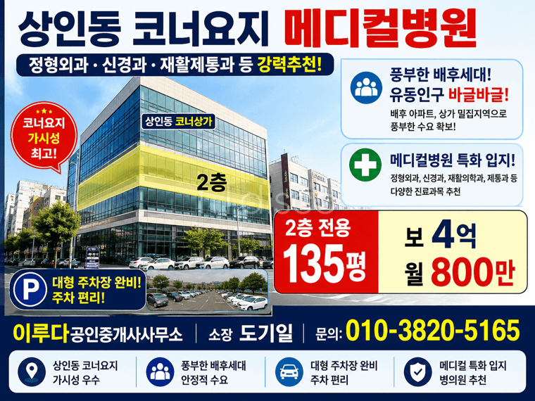 상인동 코너요지 메디컬병원 정형외과 신경과 재활제통과등 강력추천