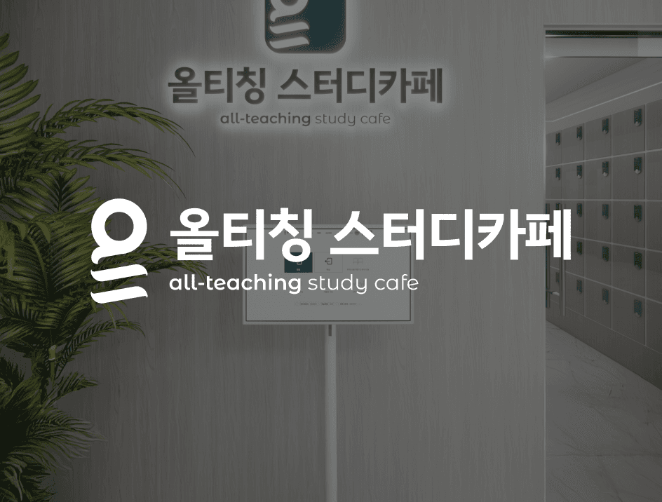 올티칭 스터디카페