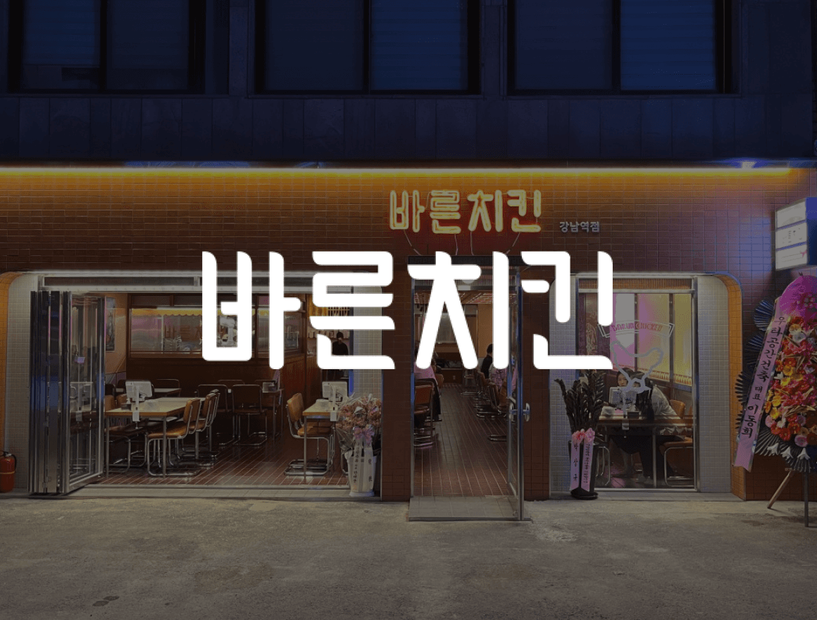 바른치킨