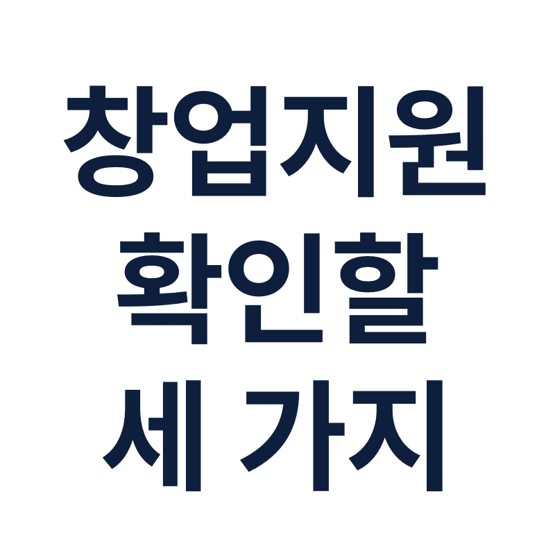 본사 지원 — 계약 전에 확인할 세 가지