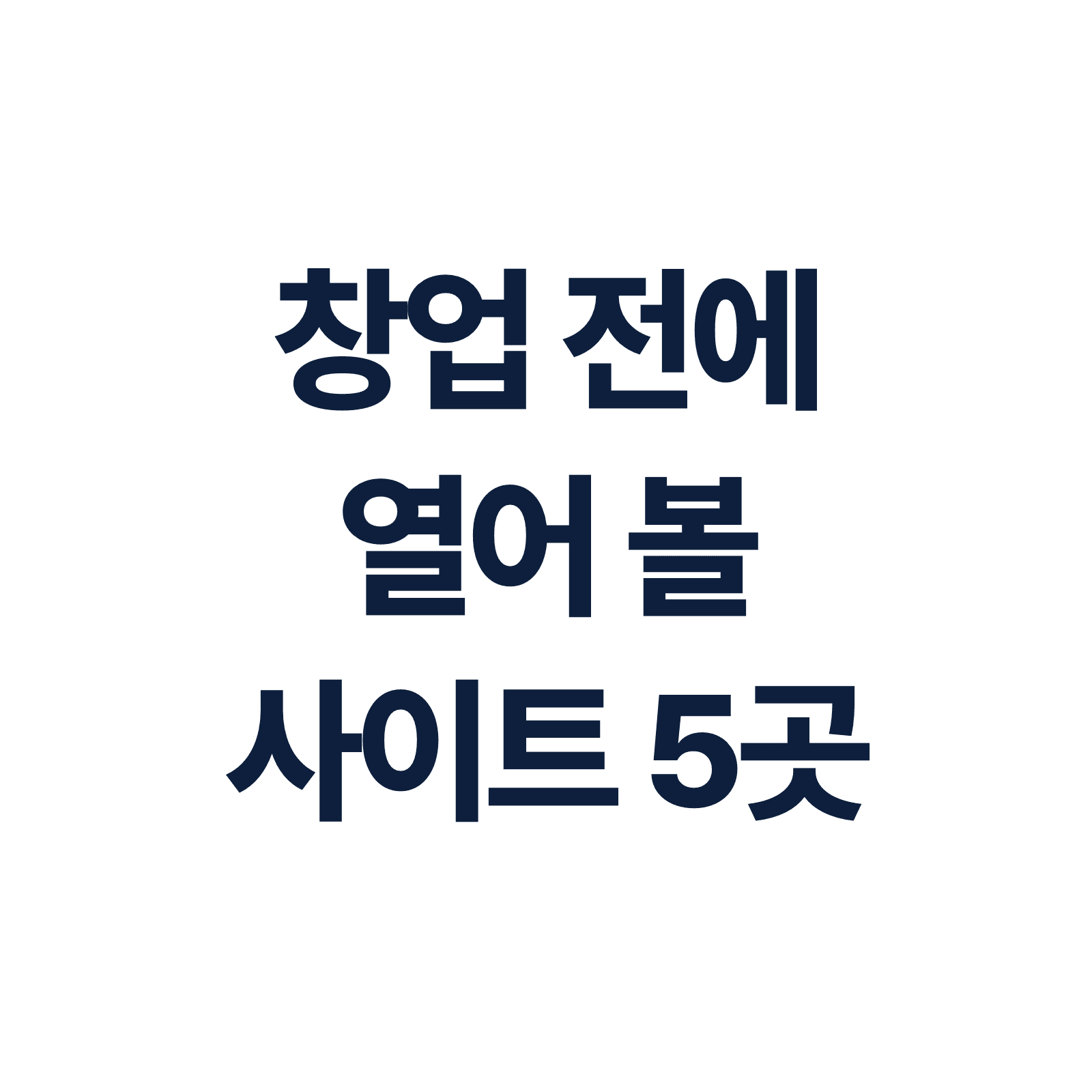 공공 사이트 5곳 — 창업 전에 지원사업과 상권, 정보공개서를 확인하세요