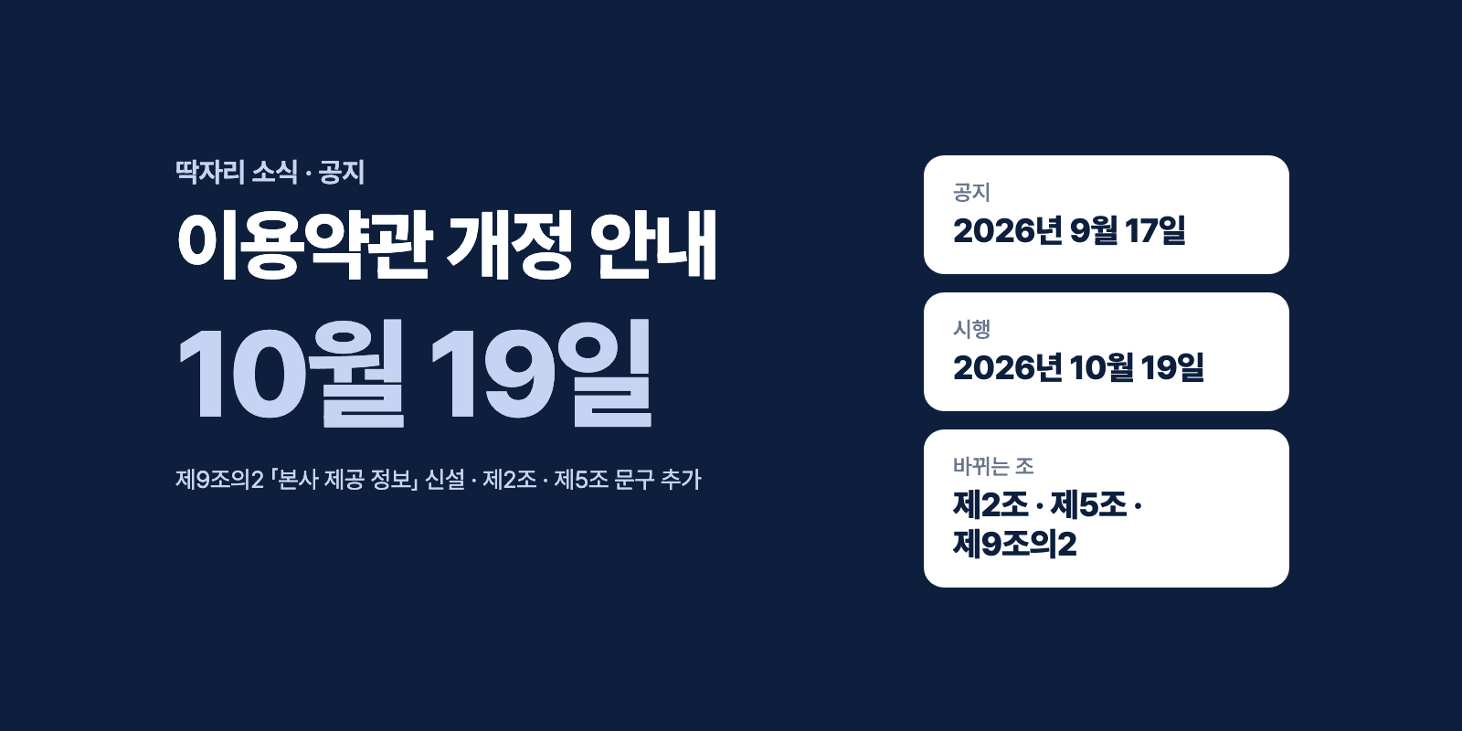 이용약관 개정 안내 — 2026년 10월 19일 시행