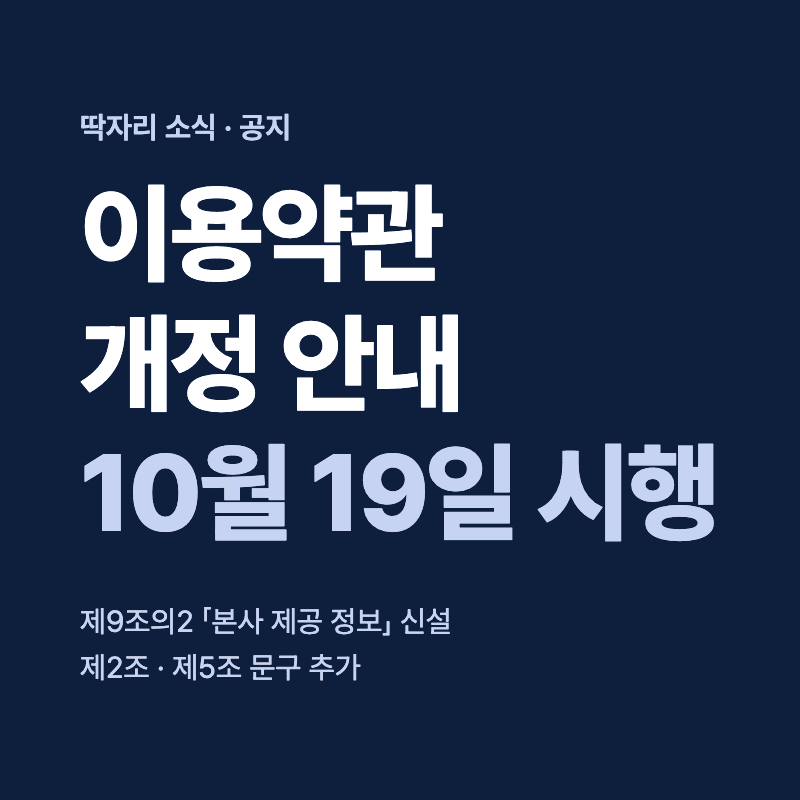 이용약관 개정 안내 — 2026년 10월 19일 시행